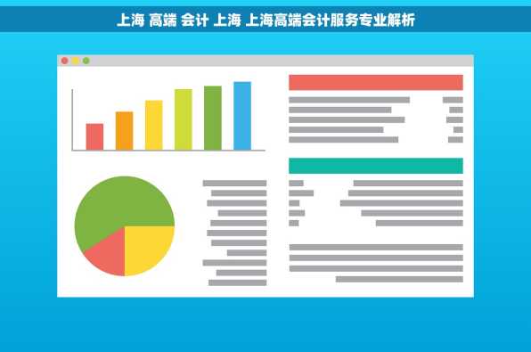 上海 高端 会计 上海 上海高端会计服务专业解析