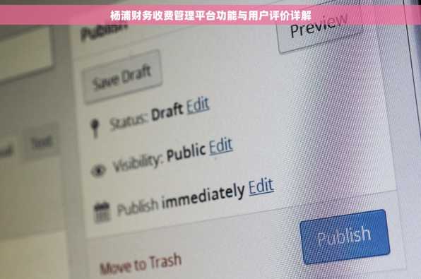 杨浦财务收费管理平台功能与用户评价详解