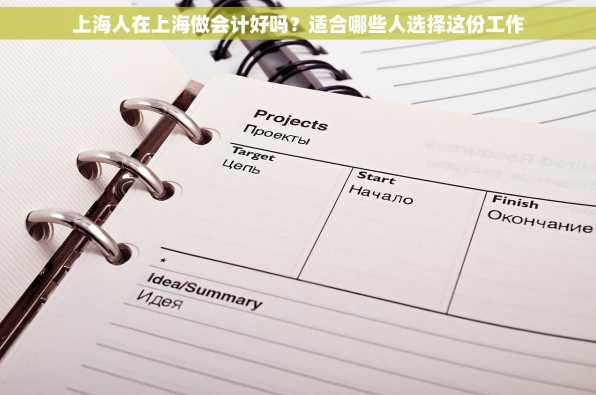 上海人在上海做会计好吗？适合哪些人选择这份工作
