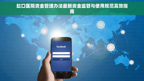虹口医院资金管理办法最新资金监管与使用规范高效指南