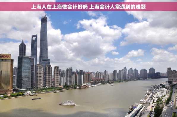 上海人在上海做会计好吗 上海会计人常遇到的难题