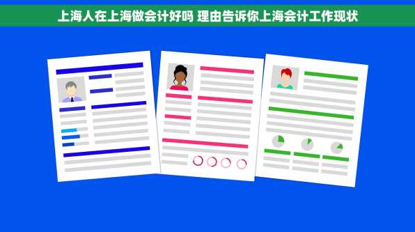上海人在上海做会计好吗 理由告诉你上海会计工作现状