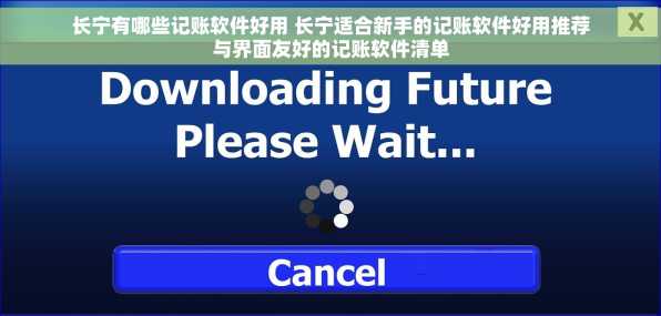 长宁有哪些记账软件好用 长宁适合新手的记账软件好用推荐与界面友好的记账软件清单