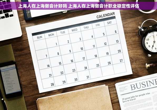 上海人在上海做会计好吗 上海人在上海做会计职业稳定性评估