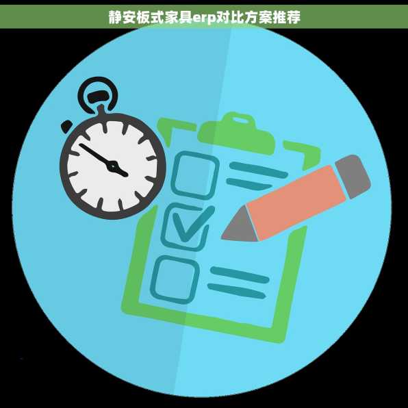 静安板式家具erp对比方案推荐