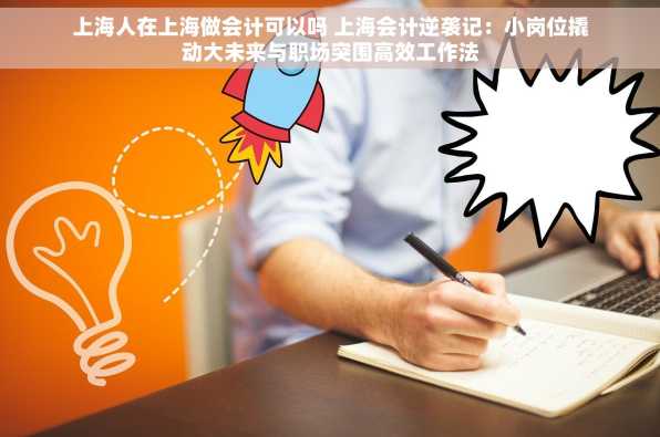 上海人在上海做会计可以吗 上海会计逆袭记：小岗位撬动大未来与职场突围高效工作法