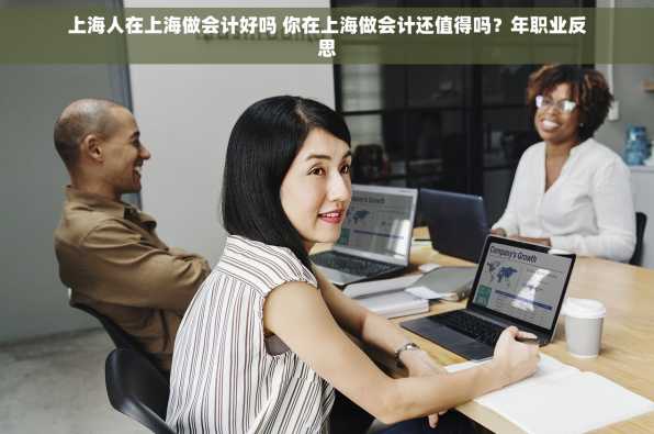 上海人在上海做会计好吗 你在上海做会计还值得吗？年职业反思