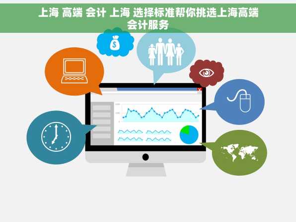 上海 高端 会计 上海 选择标准帮你挑选上海高端会计服务