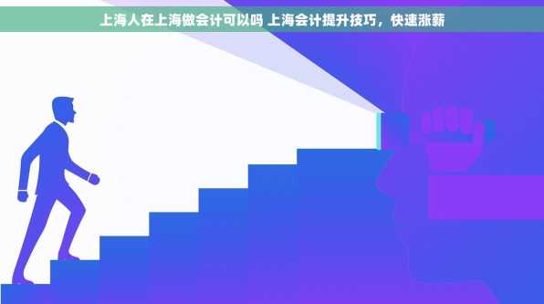 上海人在上海做会计可以吗 上海会计提升技巧，快速涨薪