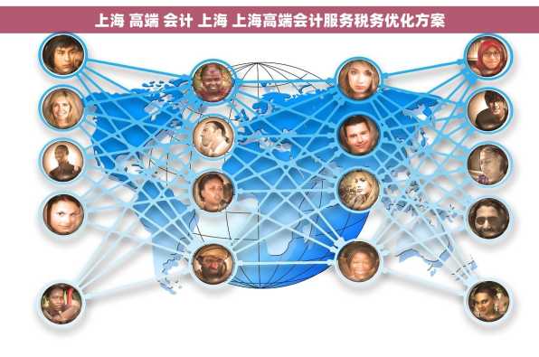 上海 高端 会计 上海 上海高端会计服务税务优化方案