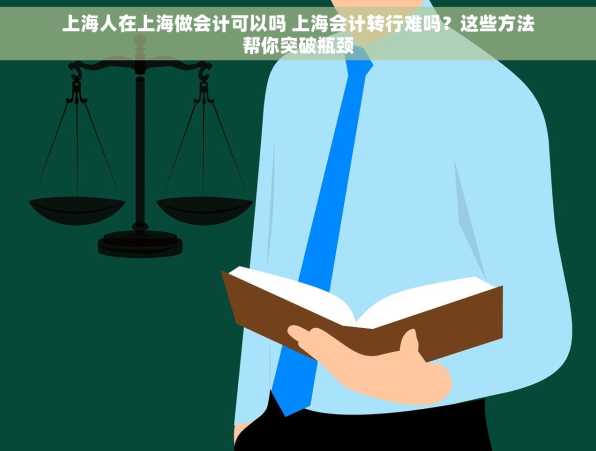 上海人在上海做会计可以吗 上海会计转行难吗？这些方法帮你突破瓶颈