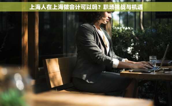 上海人在上海做会计可以吗？职场挑战与机遇