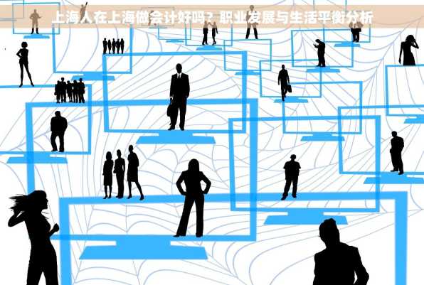上海人在上海做会计好吗？职业发展与生活平衡分析