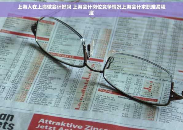 上海人在上海做会计好吗 上海会计岗位竞争情况上海会计求职难易程度