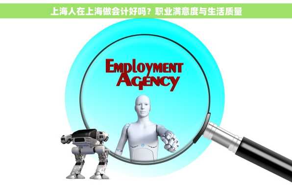 上海人在上海做会计好吗？职业满意度与生活质量