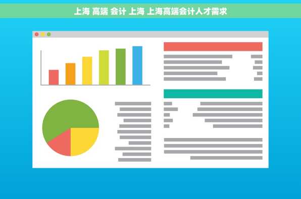 上海 高端 会计 上海 上海高端会计人才需求