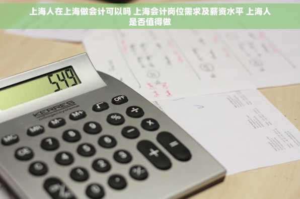 上海人在上海做会计可以吗 上海会计岗位需求及薪资水平 上海人是否值得做