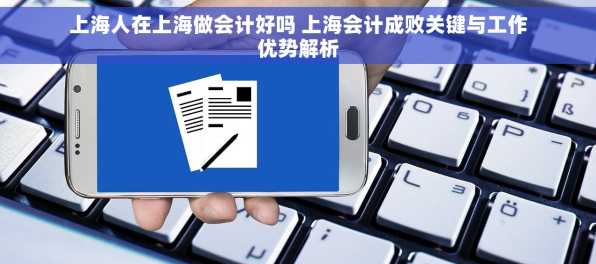 上海人在上海做会计好吗 上海会计成败关键与工作优势解析