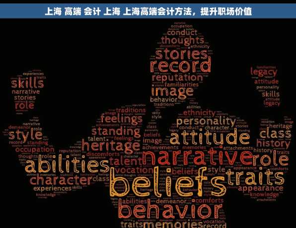 上海 高端 会计 上海 上海高端会计方法，提升职场价值