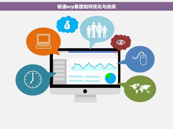 杨浦erp集团如何优化与选择