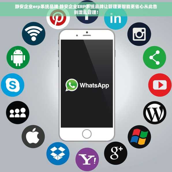 静安企业erp系统品牌 静安企业ERP系统品牌让管理更智能更省心从此告别混乱管理！