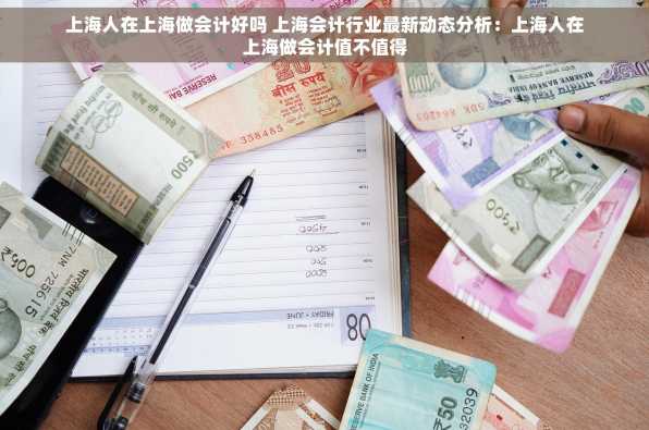 上海人在上海做会计好吗 上海会计行业最新动态分析：上海人在上海做会计值不值得