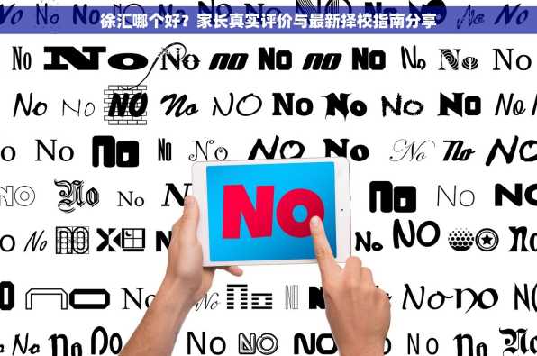 徐汇哪个好？家长真实评价与最新择校指南分享