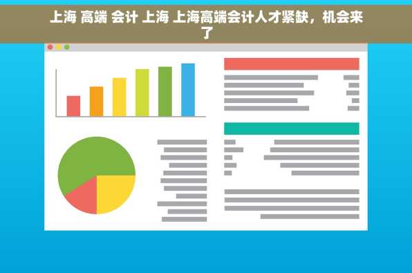 上海 高端 会计 上海 上海高端会计人才紧缺，机会来了