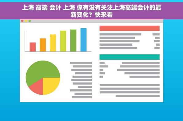 上海 高端 会计 上海 你有没有关注上海高端会计的最新变化？快来看