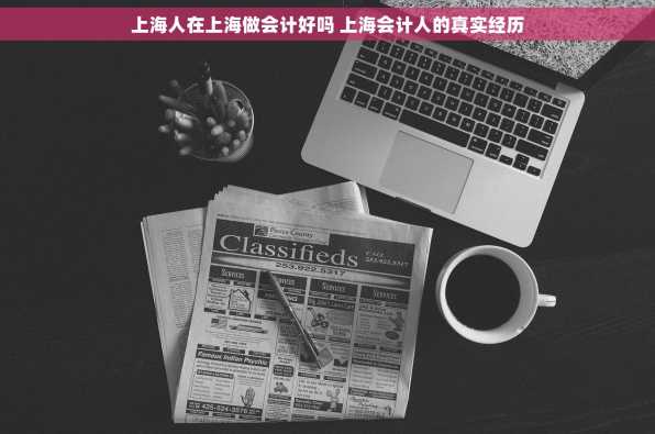 上海人在上海做会计好吗 上海会计人的真实经历