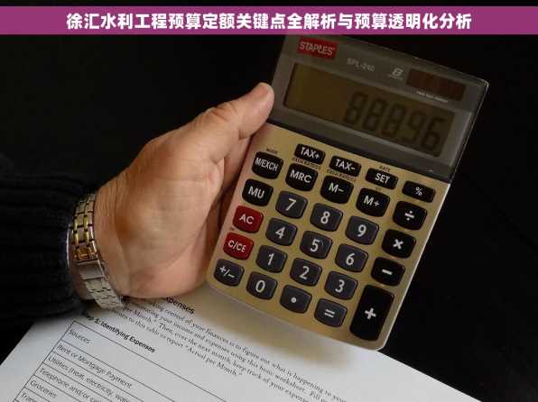 徐汇水利工程预算定额关键点全解析与预算透明化分析