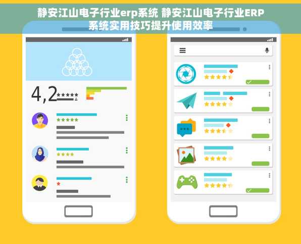 静安江山电子行业erp系统 静安江山电子行业ERP系统实用技巧提升使用效率