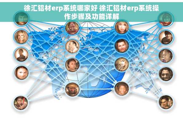 徐汇铝材erp系统哪家好 徐汇铝材erp系统操作步骤及功能详解