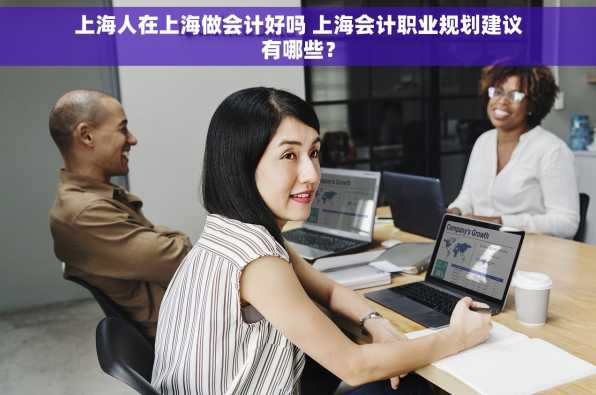 上海人在上海做会计好吗 上海会计职业规划建议有哪些？