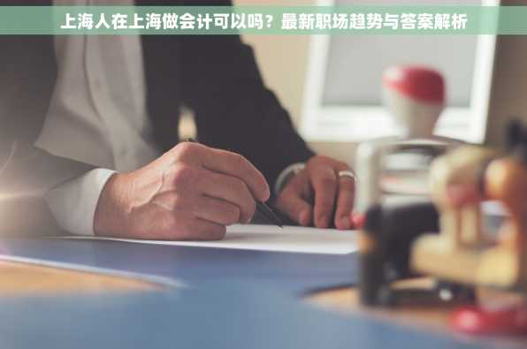 上海人在上海做会计可以吗？最新职场趋势与答案解析