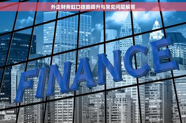 外企财务虹口技能提升与常见问题解答