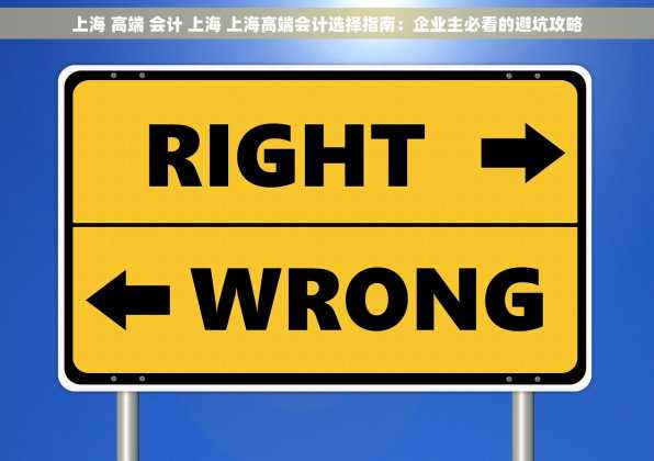 上海 高端 会计 上海 上海高端会计选择指南：企业主必看的避坑攻略