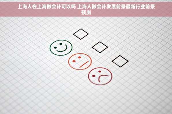 上海人在上海做会计可以吗 上海人做会计发展前景最新行业前景预测