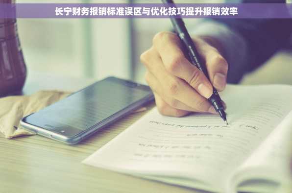 长宁财务报销标准误区与优化技巧提升报销效率
