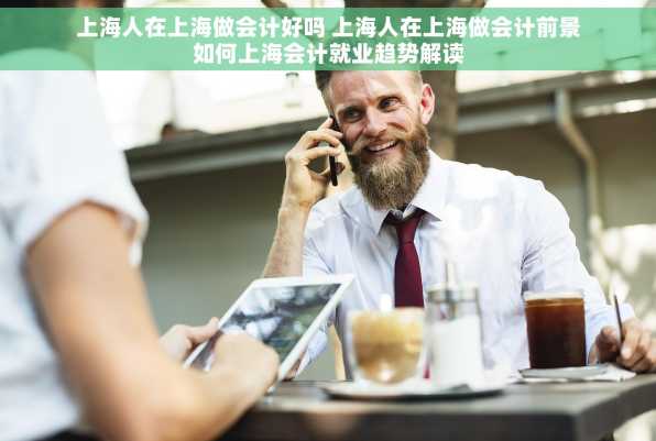 上海人在上海做会计好吗 上海人在上海做会计前景如何上海会计就业趋势解读