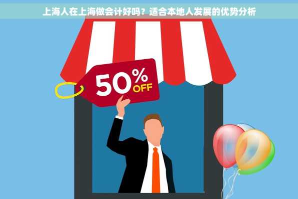 上海人在上海做会计好吗？适合本地人发展的优势分析