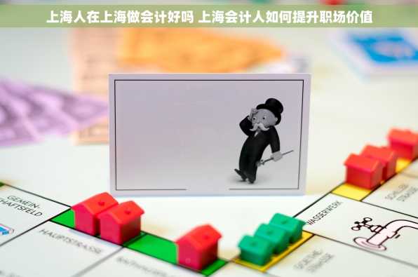 上海人在上海做会计好吗 上海会计人如何提升职场价值