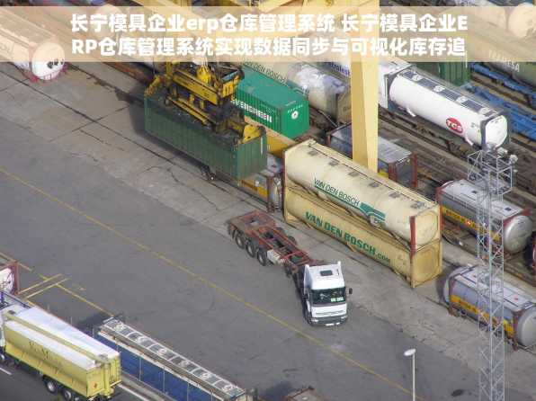 长宁模具企业erp仓库管理系统 长宁模具企业ERP仓库管理系统实现数据同步与可视化库存追踪分析方案