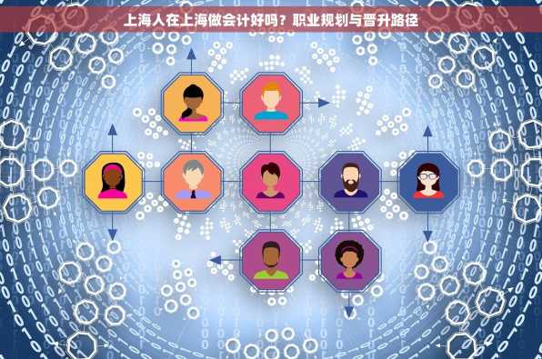 上海人在上海做会计好吗？职业规划与晋升路径