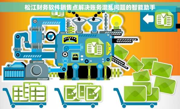 松江财务软件销售点解决账务混乱问题的智能助手