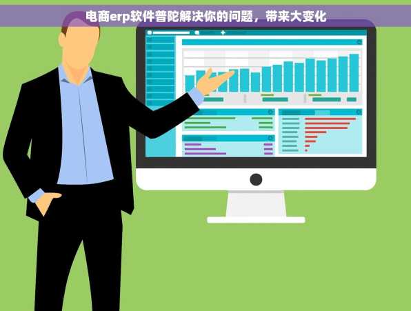 电商erp软件普陀解决你的问题，带来大变化