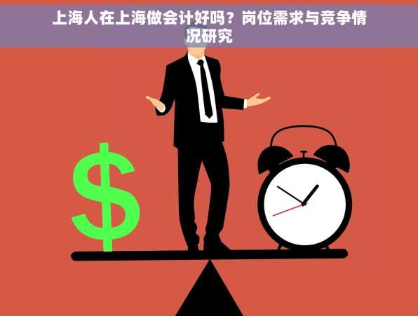 上海人在上海做会计好吗？岗位需求与竞争情况研究