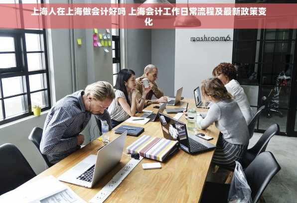 上海人在上海做会计好吗 上海会计工作日常流程及最新政策变化