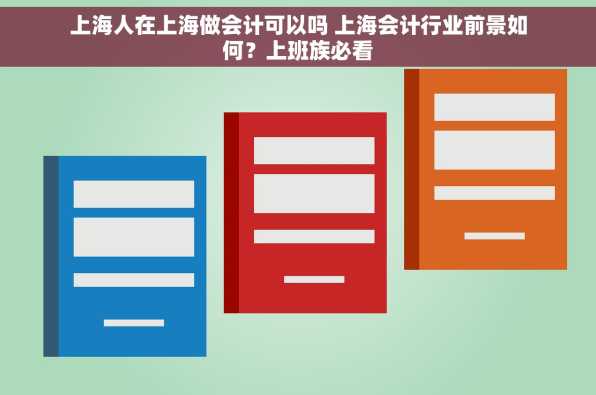 上海人在上海做会计可以吗 上海会计行业前景如何？上班族必看