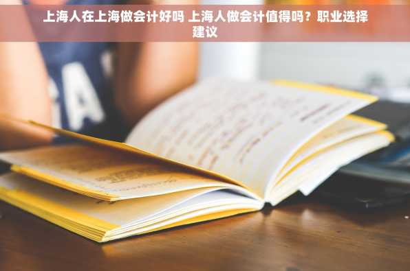 上海人在上海做会计好吗 上海人做会计值得吗？职业选择建议